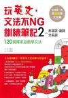 玩英文，文法不NG訓練筆記（2）：形容詞、副詞、介系詞