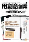 用創意創業：一定賺錢的創業SOP