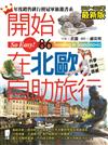 開始在北歐自助旅行（丹麥．瑞典．挪威）（2014~2015最新版）