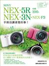 SONY NEX-5R‧NEX-3N‧NEX-F3 相機 100% 手冊沒講清楚的事