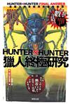 HUNTERxHUNTER獵人終極研究：念能力的實貌與命運的盡頭