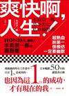 爽快啊，人生！：超熱血、拚第一、恨模仿、一定要幽默：HONDA創辦人本田宗一郎的履歷書