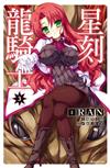 星刻龍騎士（3）