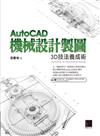 AutoCAD機械設計製圖－3D技法養成術