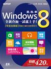 跟我學Windows 8：全新介面一試就上手！