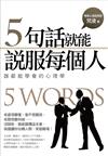 ５句話就能說服每個人