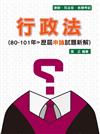 行政法：80-101年歷屆申論試題新解：律師.司法官.各類考試（保成）