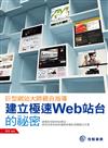 巨型網站大師親自指導：建立極速Web站台的祕密