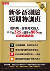 新多益測驗短期特訓班！ 沒時間、討厭英文的人半年內從325分進步到885分的超速成讀書法