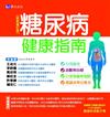 糖尿病健康指南【最新修訂版】