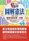 圖解憲法 國家考試的第一本書（第二版）