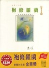 袍修羅蘭