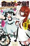 Steins;Gate 命運石之萌（1）