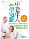 中老年人快樂學電腦（Windows 8+Office 2013）