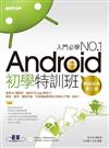 Android初學特訓班（第三版）（暢銷改版，全新Android 4.X版 / 適用Android 4.X~2.X，附影音教學/範例/小綠人素材）