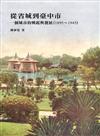 從省城到臺中市：一個城市的興起與發展（1895～1945）