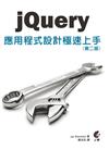 jQuery應用程式設計極速上手（第二版）