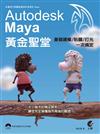 Maya 黃金聖堂：基礎建模/貼圖/打光一次搞定