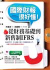 國際財報很好懂！ 從財務基礎到新舊制IFRS