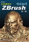 火星課堂のZBrush雕刻大師（第二版）