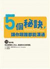 5個祕訣，讓你跟誰都能溝通：18個步驟，完全讀懂別人的心，溝通再也沒有障礙