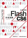 正確學會 Flash CS6 的 16 堂課