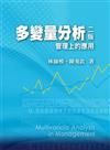 多變量分析：管理上的應用（附學習光碟）第二版 2013年