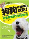 狗狗在跟你說話（2）！完全看懂安定訊號指南