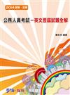 公務人員考試：英文歷屆試題全解：2014初等.五等（學儒）