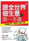 跟全世界做生意的第一本書：了解國情差異，接洽客戶無往不利！