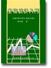 生物統計入門