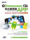 用Dreamweaver CS6，我也會開發APP（增訂版，Android / iOS跨平台實戰）