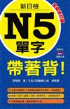 新日檢N5單字帶著背！（全新修訂版）