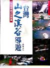 台灣山之溪谷導遊