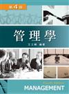 管理學（第四版）