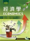 經濟學（第八版）