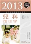 2013全方位護理應考e寶典：兒科護理學