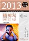 2013全方位護理應考e寶典：精神科護理學