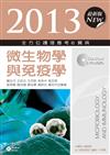 2013全方位護理應考e寶典：微生物學與免疫學