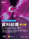 資料結構：以Visual Basic實作（第三版）