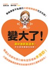 變大了！：罩杯激昇靠這本！天生是飛機場也有救！