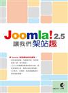 讓我們架站趣：Joomla!2.5