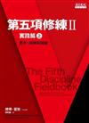 第五項修練II 實踐篇（上）（改版）：思考、演練與超越