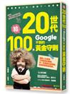 給20世代，100個google不到的黃金守則：逆轉漂流人生，迎接下一站幸福