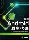 解剖Android原生代碼：以系統發明人的角度細讀程式