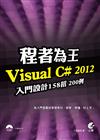 程者為王：Visual C# 2012 入門設計158招200例