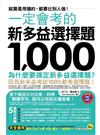 一定會考的新多益選擇題1,000：就算是用猜的，都要比別人強！（附贈新多益聽力MP3）