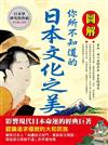 圖解：你所不知道的日本文化之美