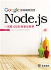 Google御用網頁語言Node.js：一流程式設計師養成精華