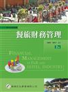 餐旅財務管理（二版）